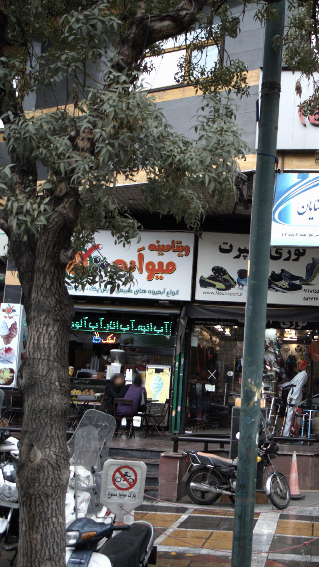ویتامینه میوه آبمیوه