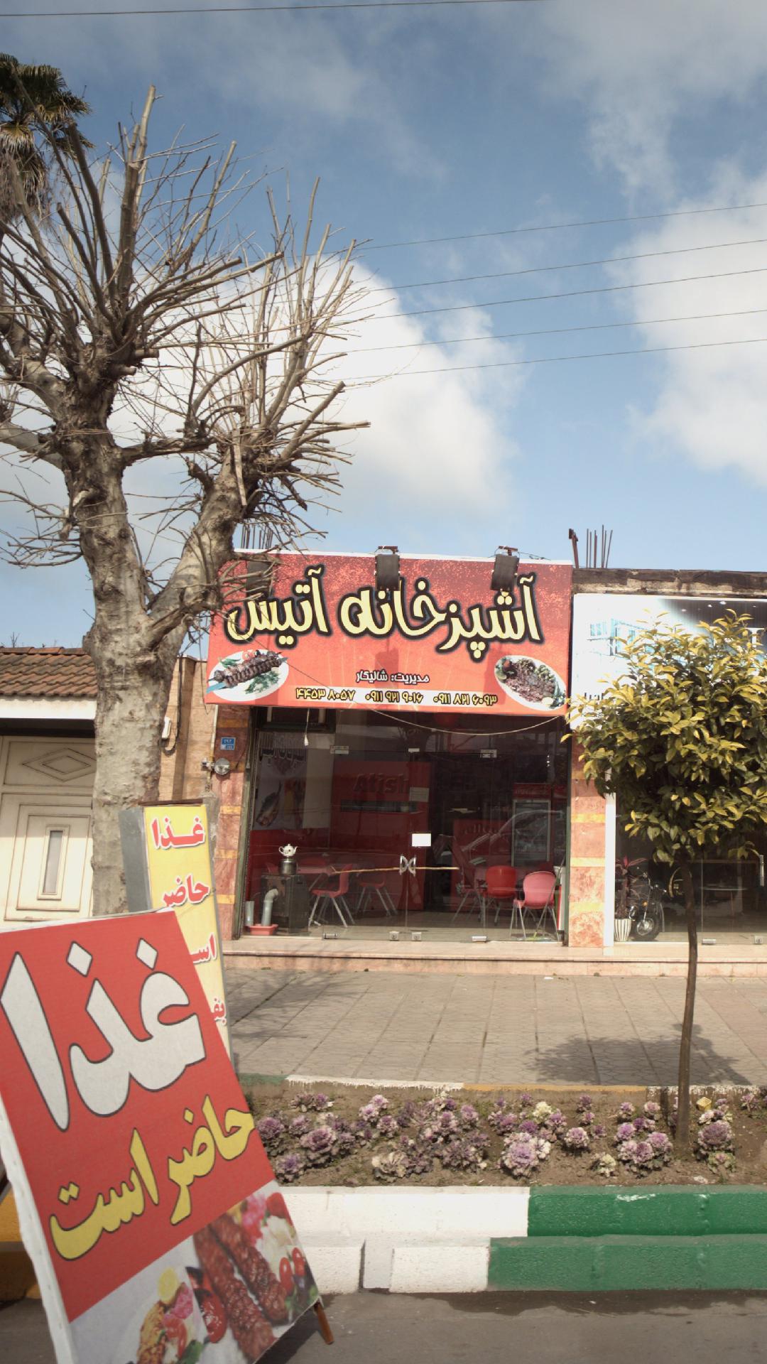 آشپزخانه آتیس