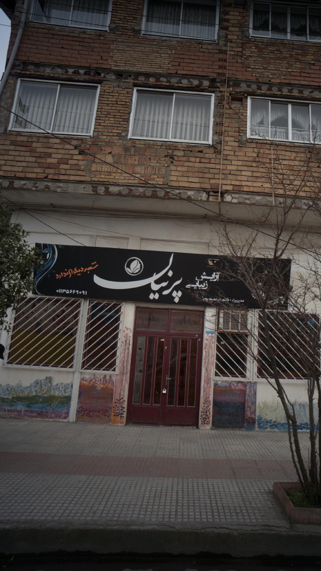 آرایشی و زیبایی پرنیان