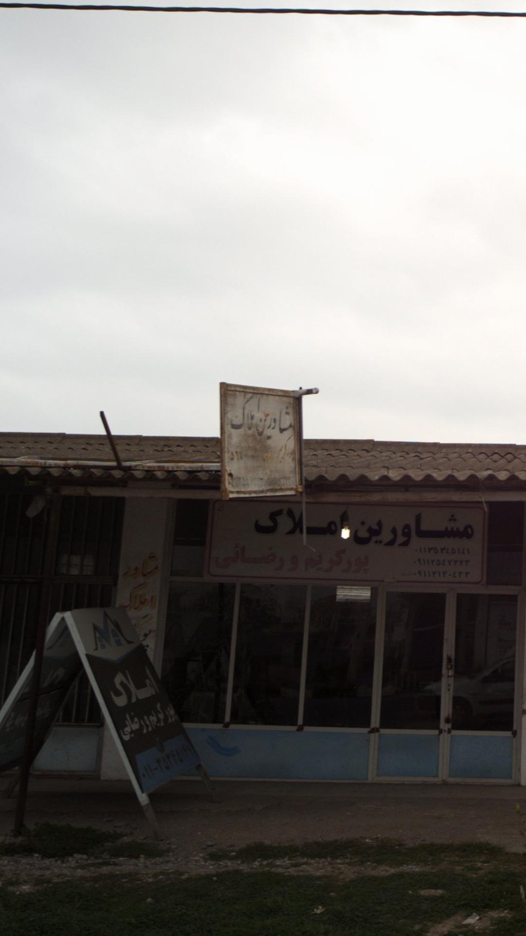 مشاومشاورین املاک پور کریم و رضایی