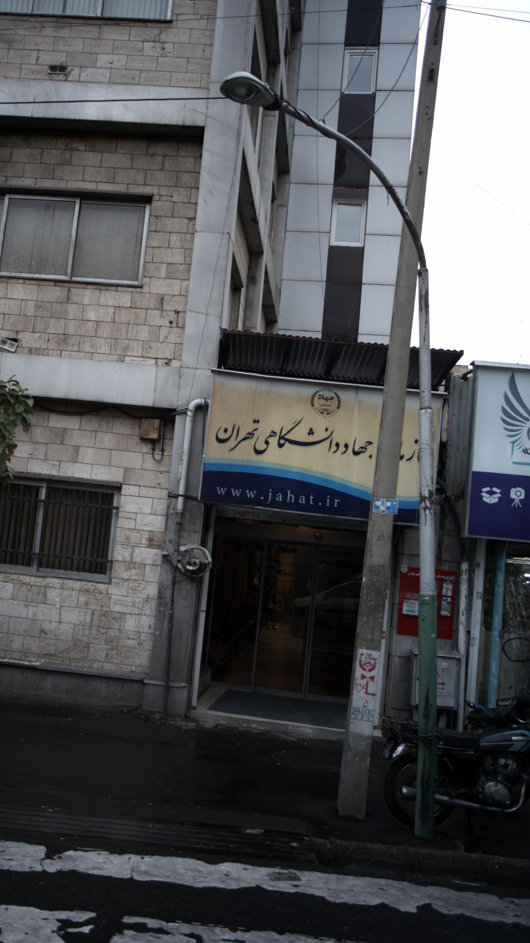 سازمان جهاد دانشگاهی دانشگاه تهران