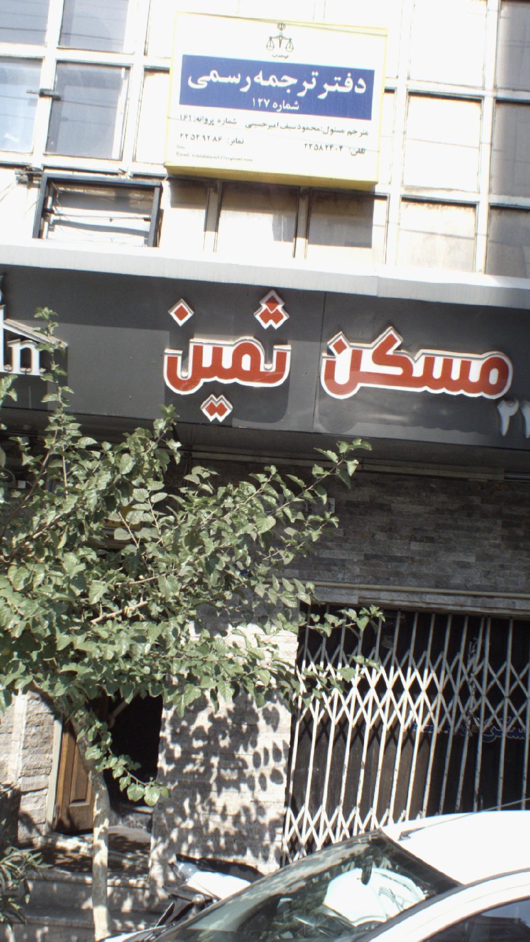 مسکن ثمین