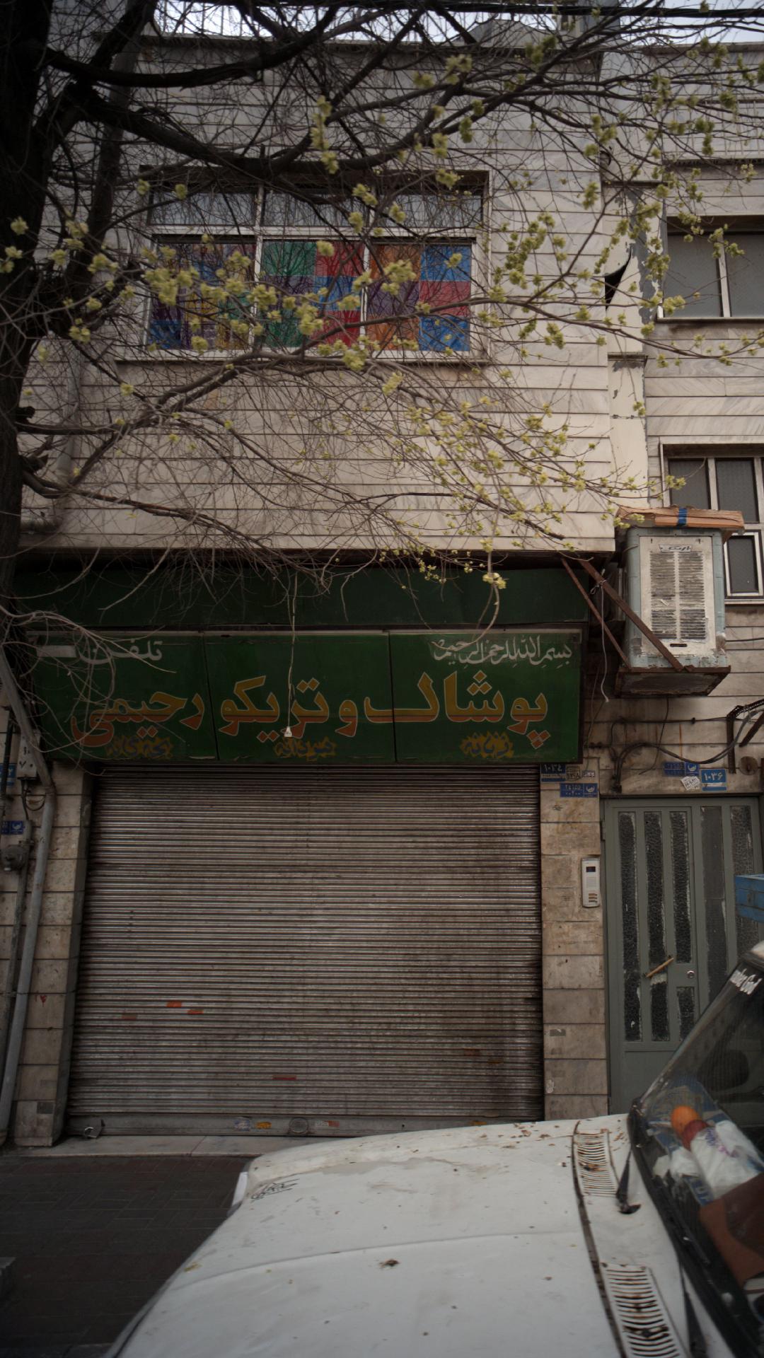 پوشاک و تریکو رحیمی