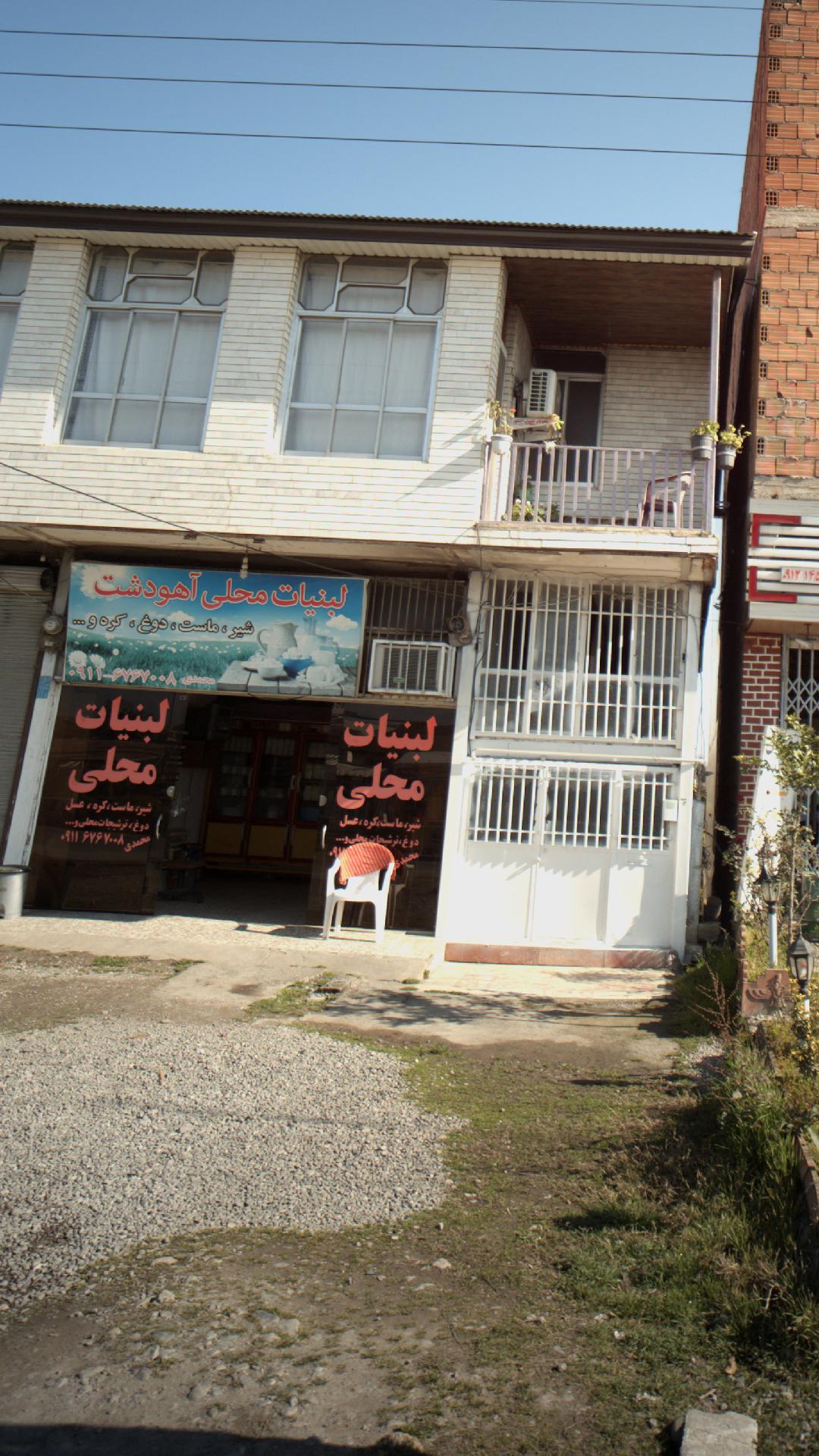 لبنیات محلی آهودشت