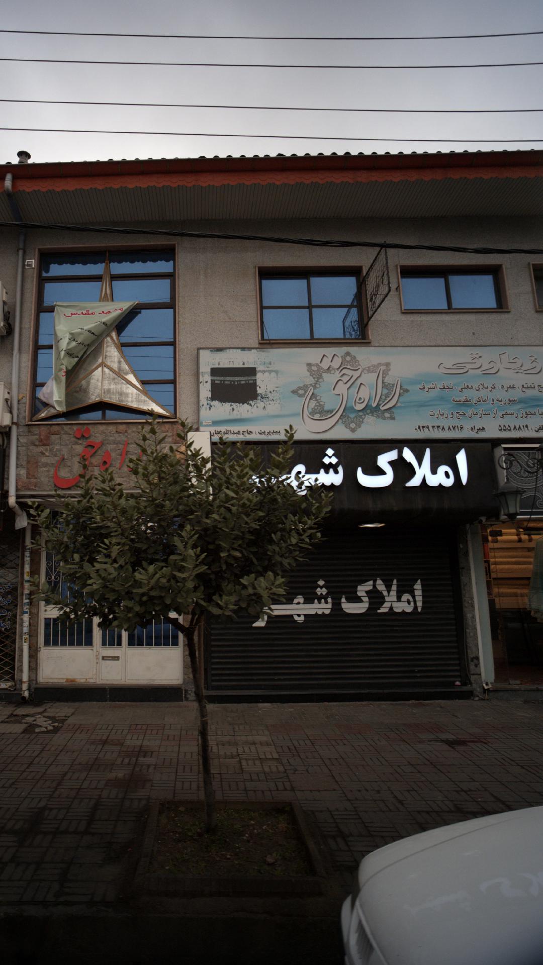 املاک شهر