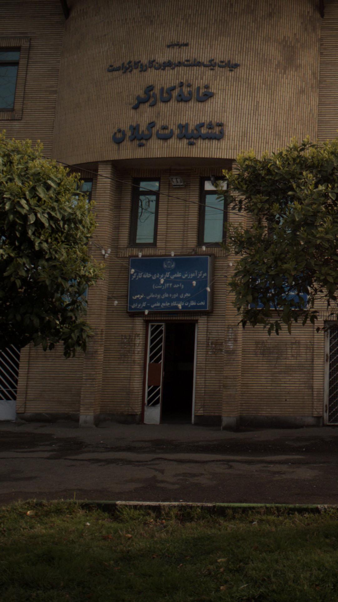 مرکز آموزش علمی کاربردی خانه کارگر واحد ۲۲(رشت)