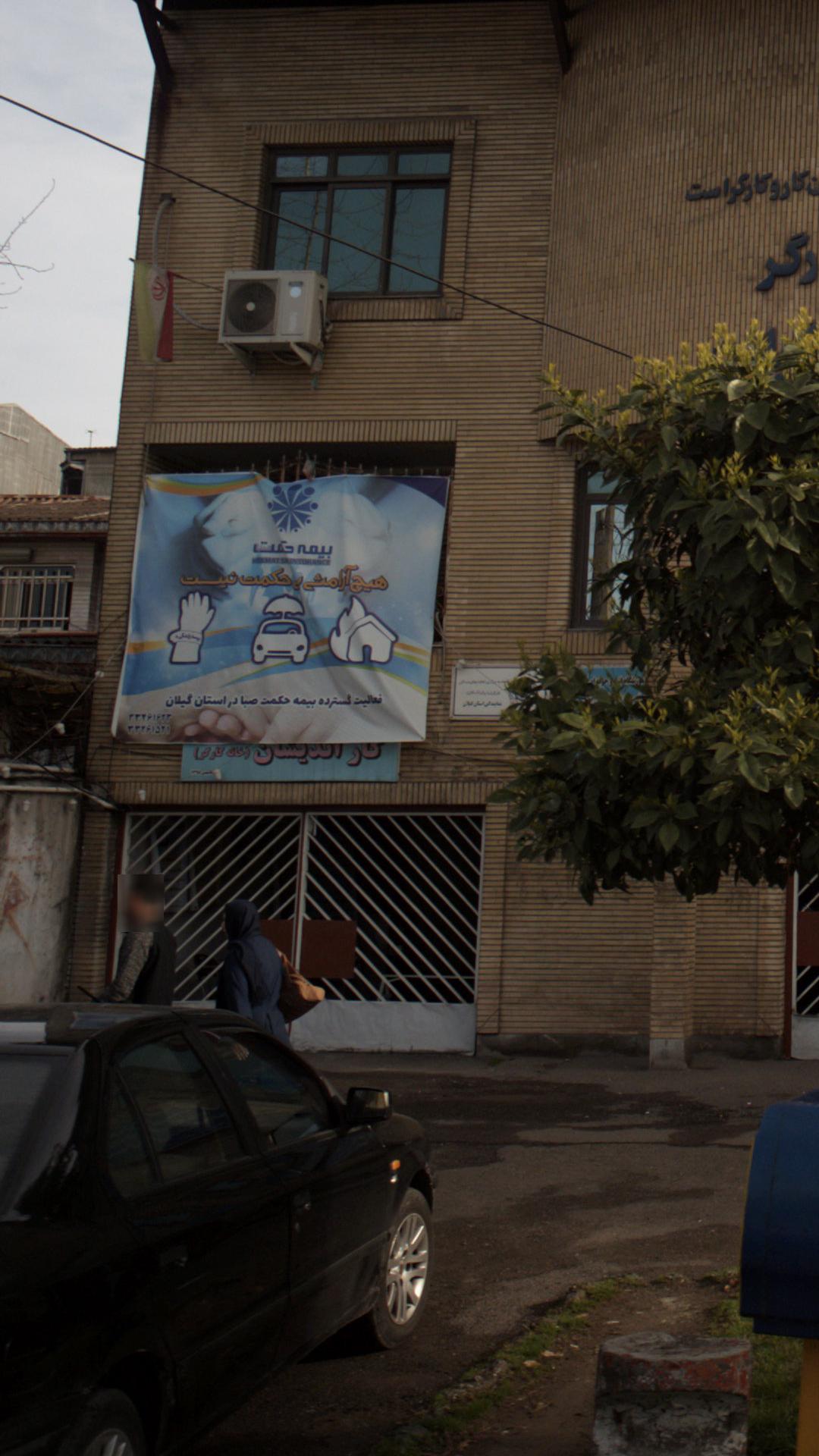 بیمه حکمت