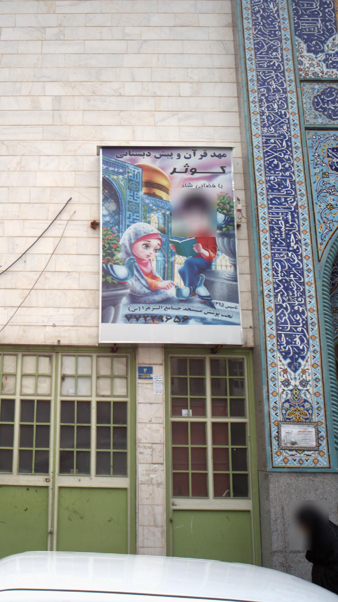 مهد قرآن و پیش دبستانی کوثر