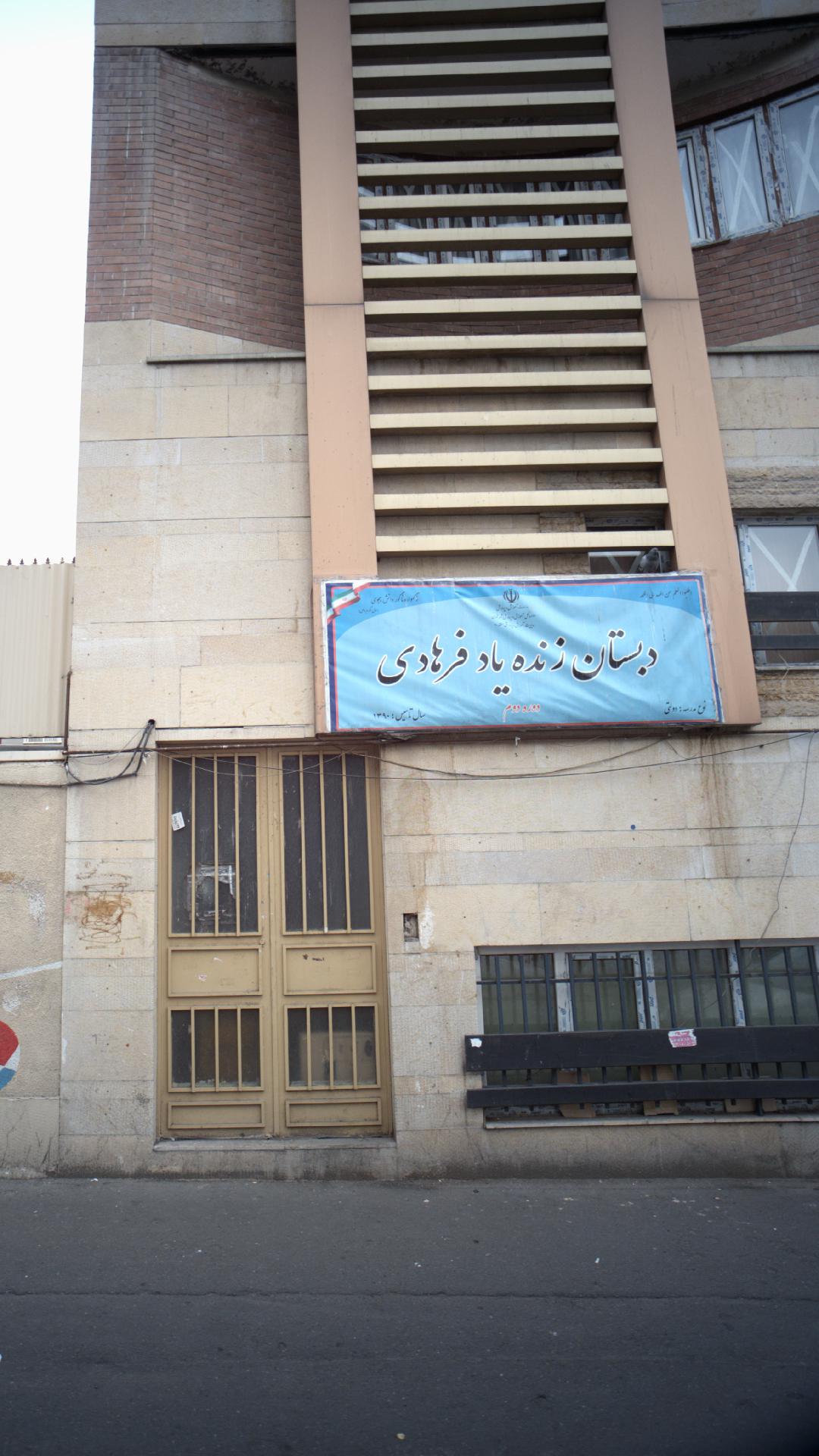 دبستان زنده یاد فرهادی