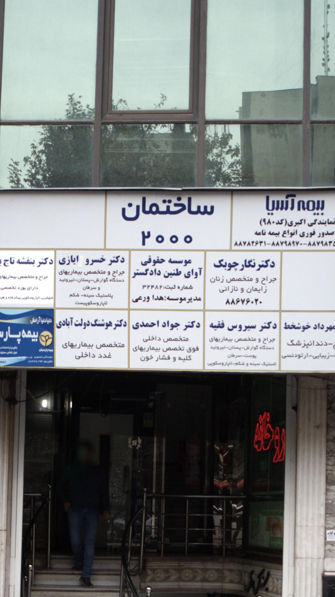 موسسه حقوقی آوای طنین دادگستر