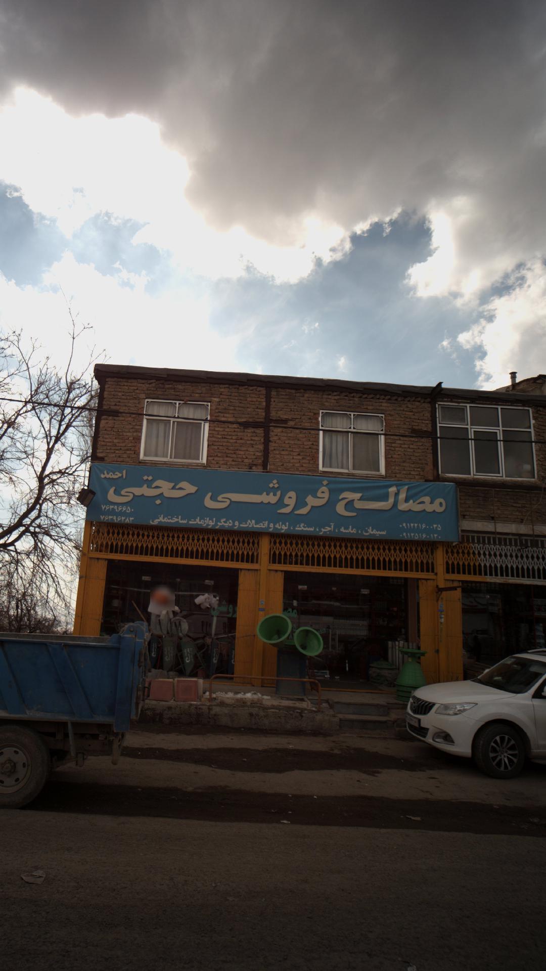 مصالح فروشی احمد حجتی