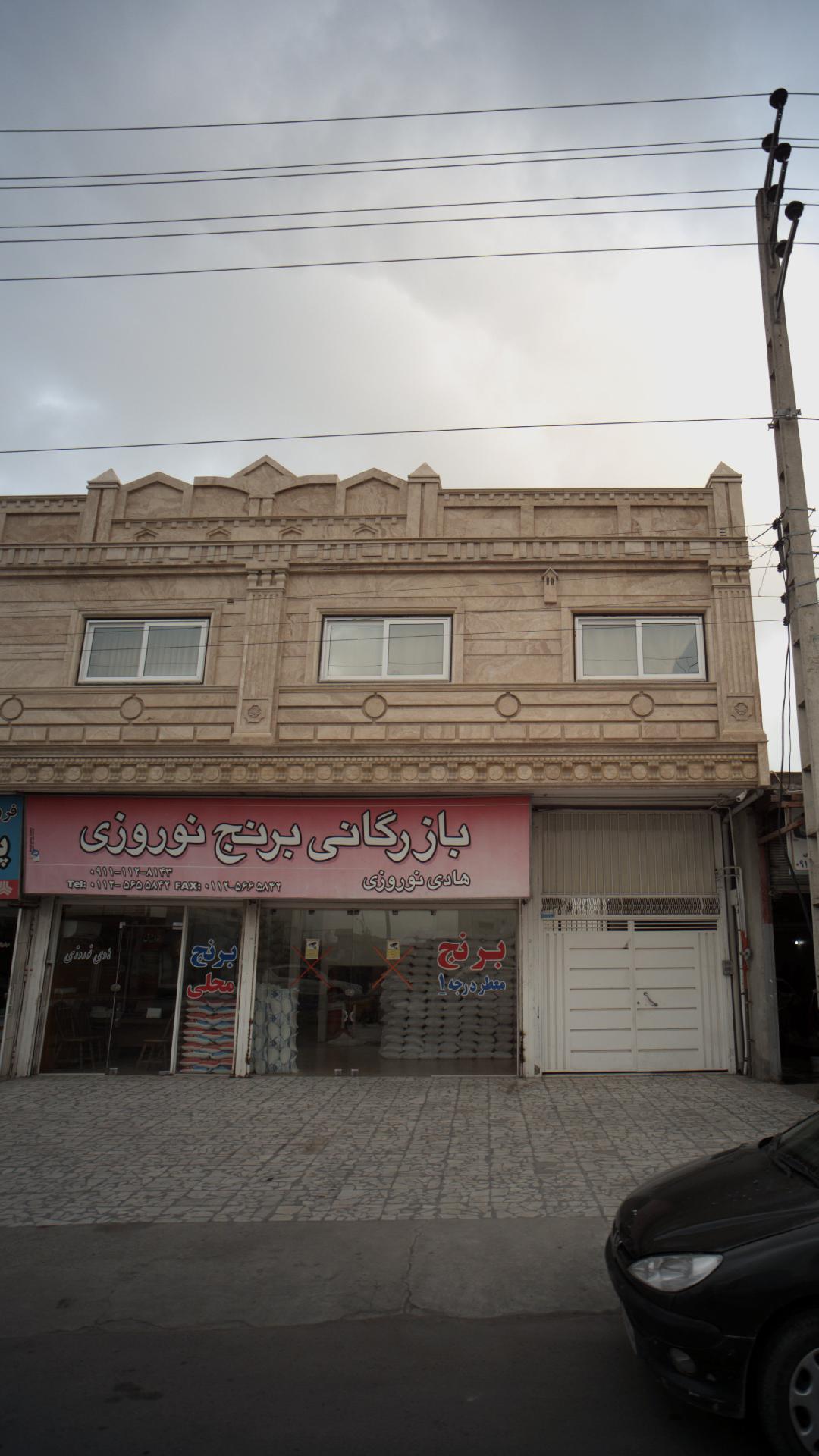 بازرگانی برنج نوروزی