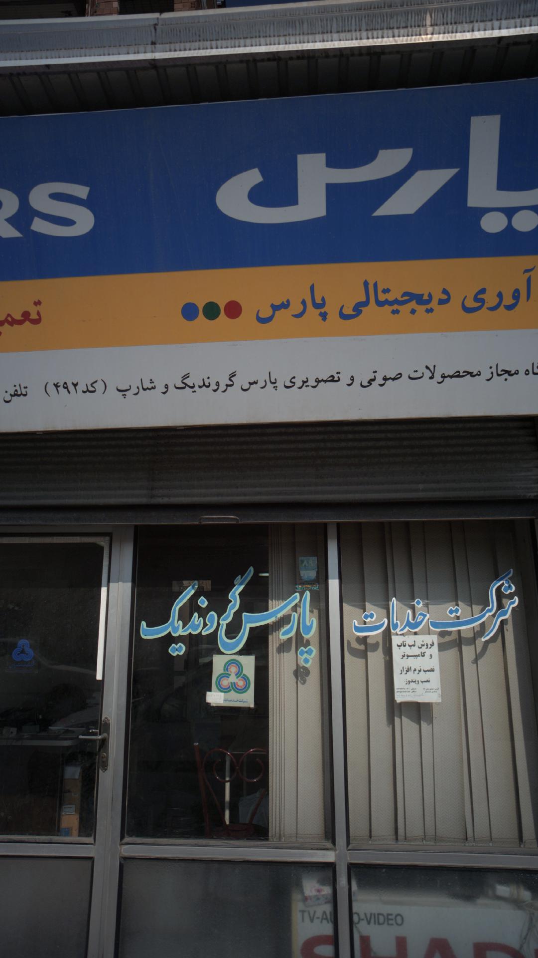 فن آوری دیجیتالی پارس