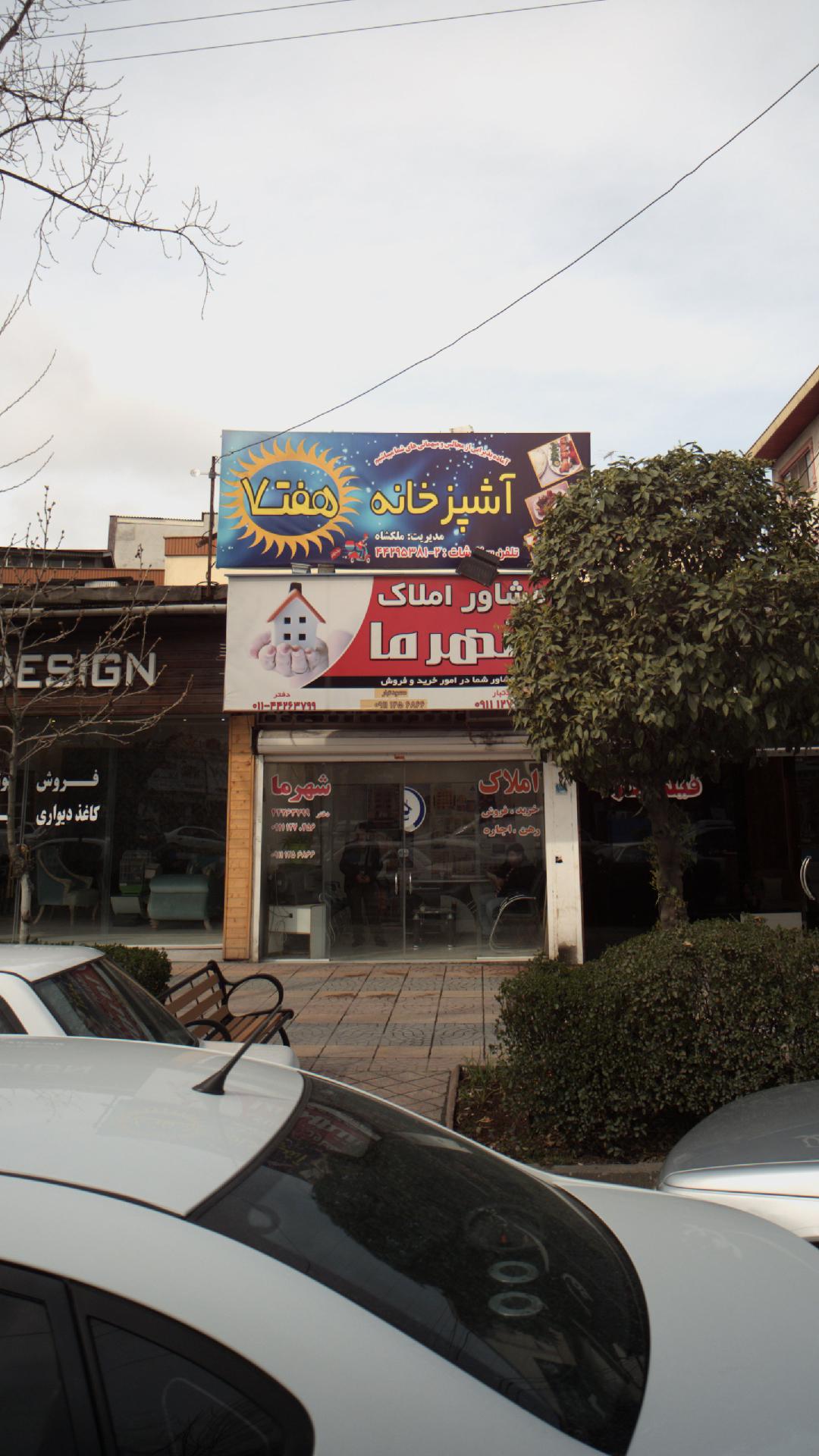 مشاور املاک شهرماه