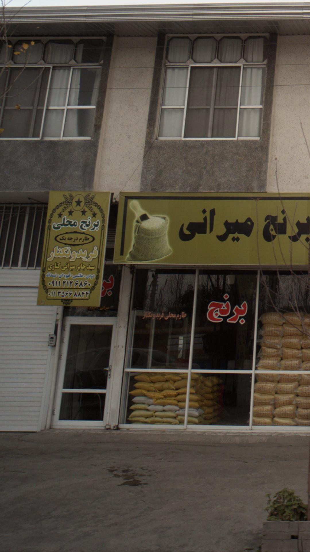فروشگاه برنج میرانی