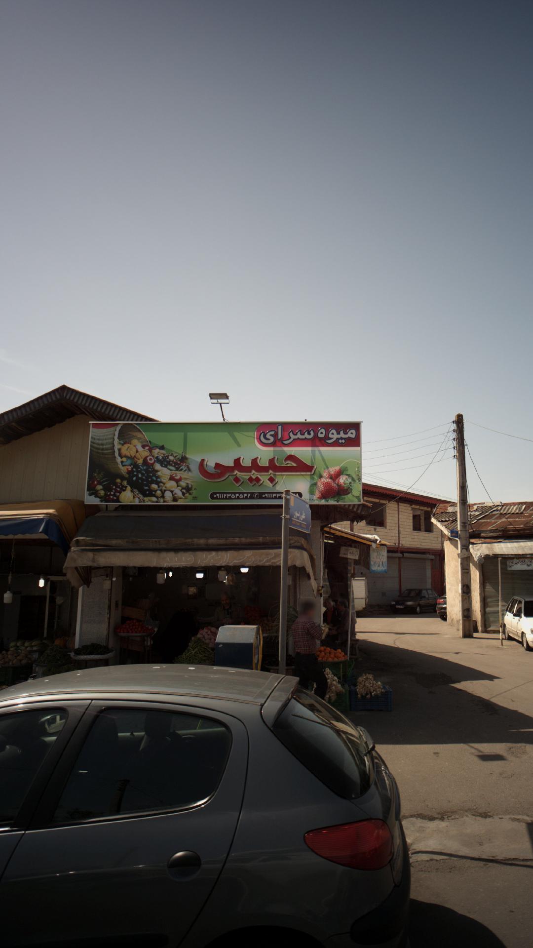 میوه سرای حبیبی