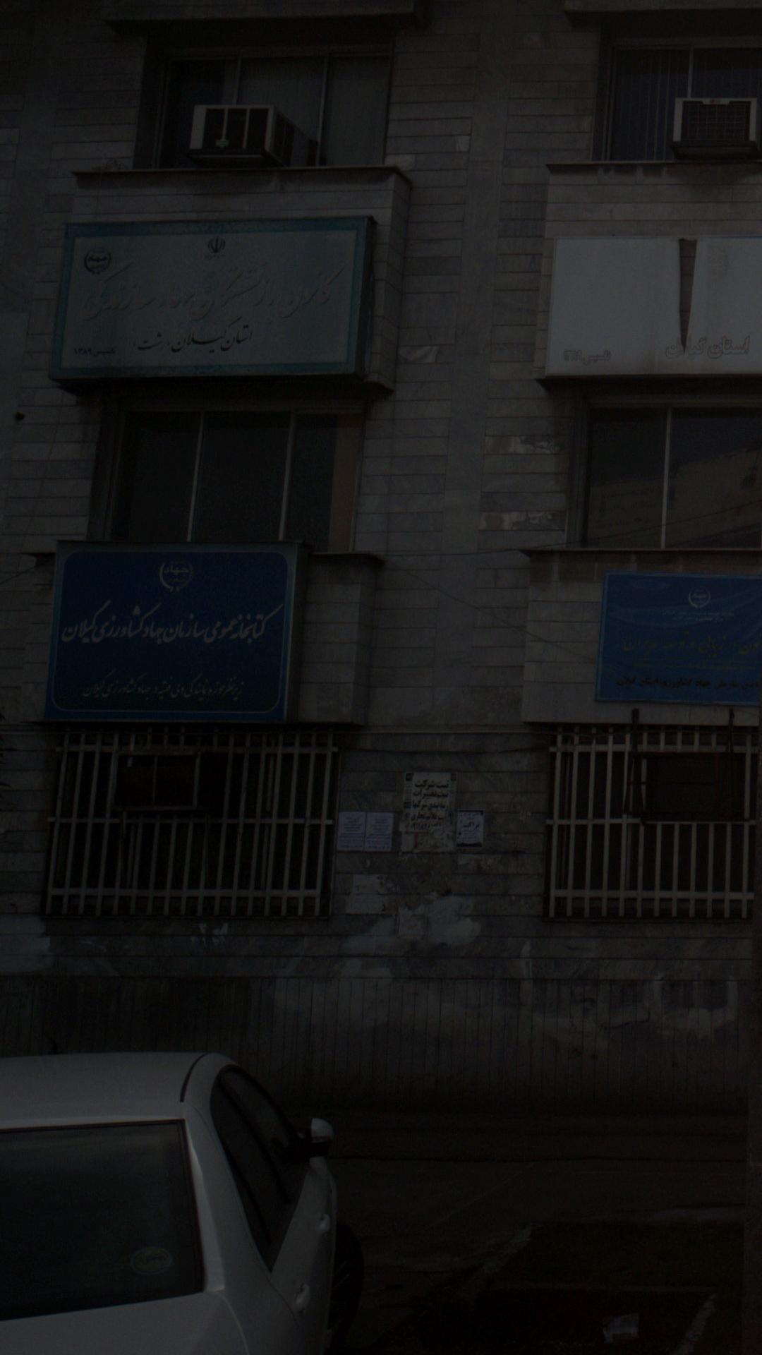کتابخانه عمومی سازمان جهاد کشاورزی گیلان