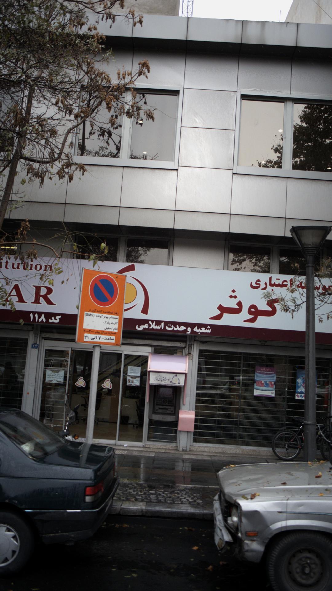 موسسه اعتباری کوثر شعبه وحدت اسلامی