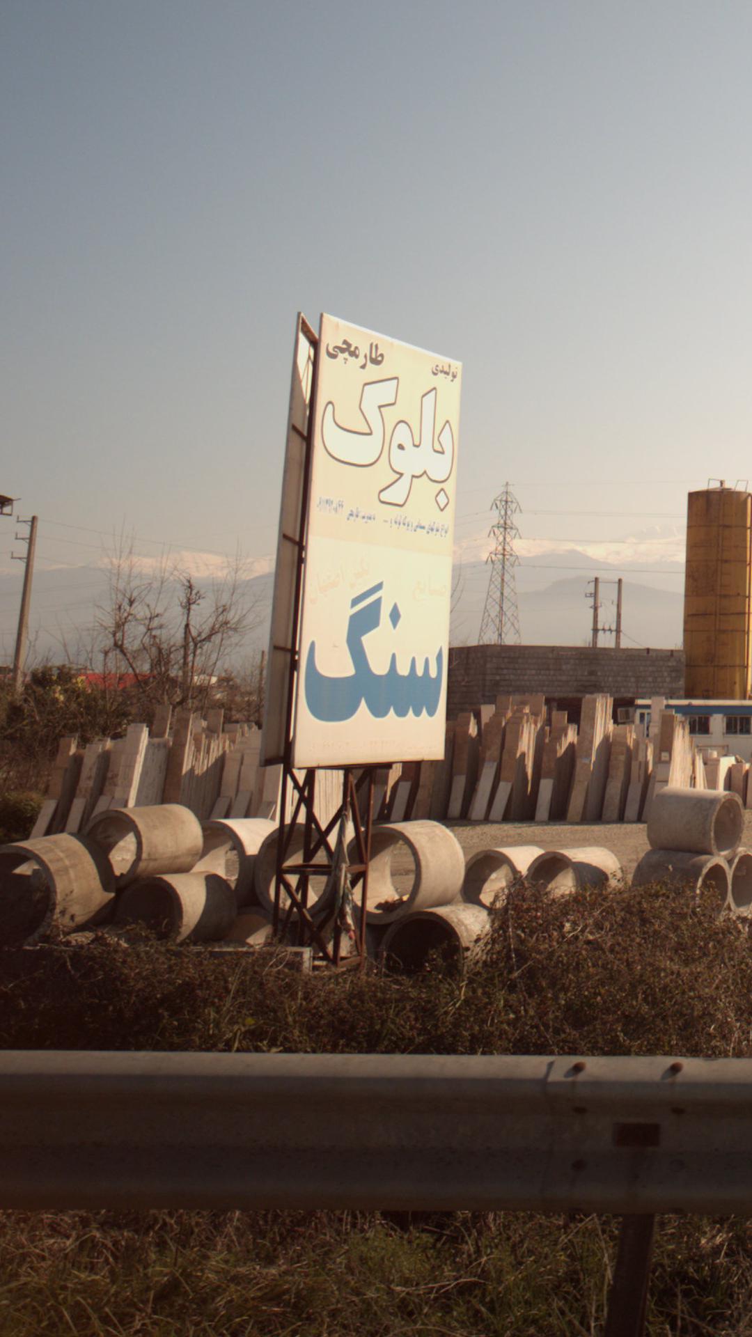 تولیدی بلوک طارمچی