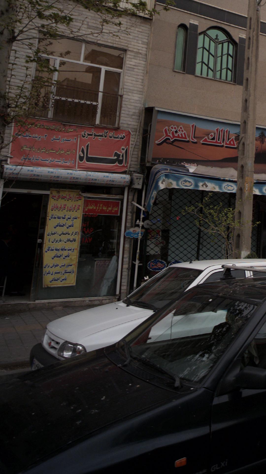 خدمات کامپیوتری اتحاد
