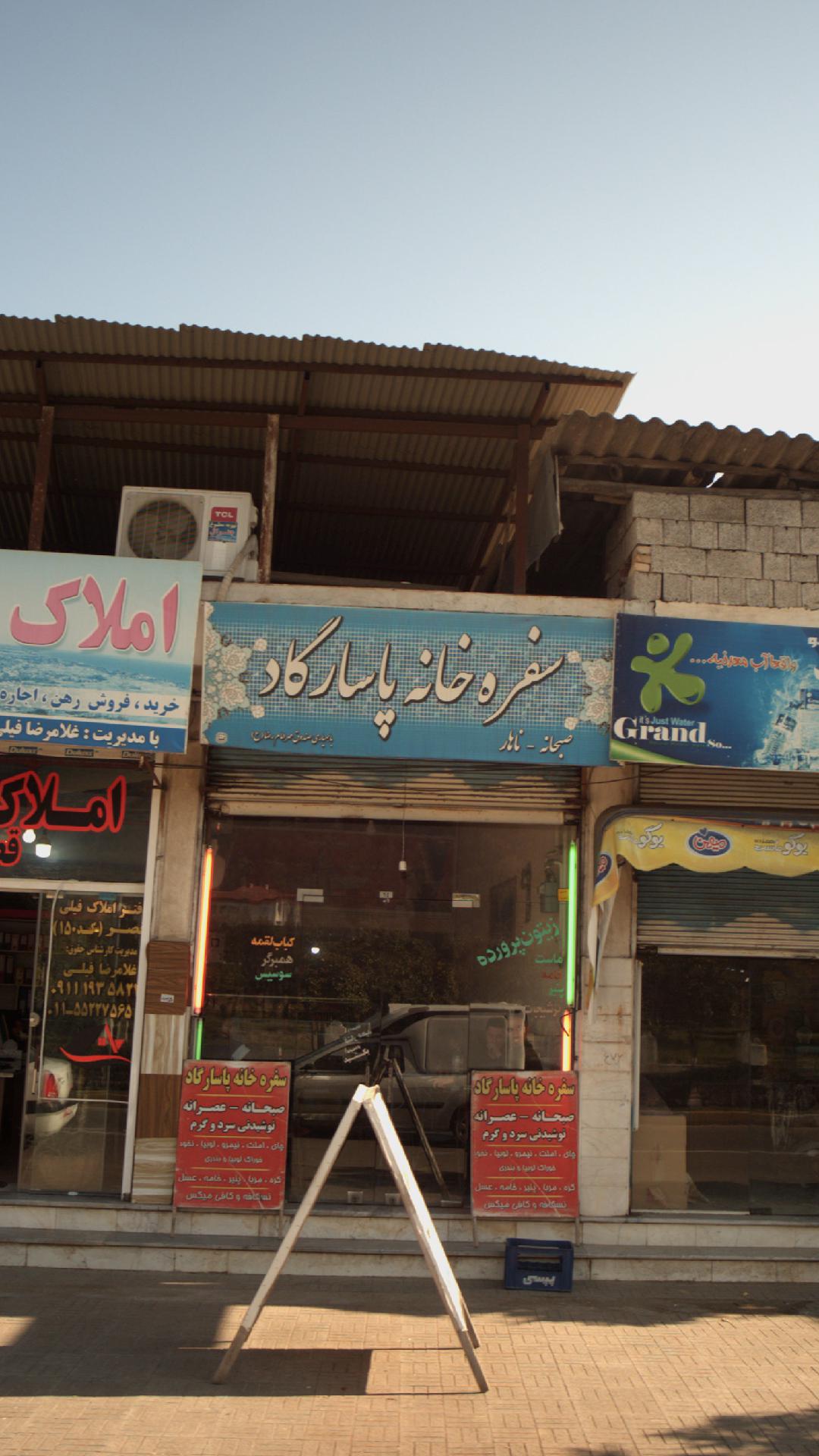 سفره خانه پاسارگاد