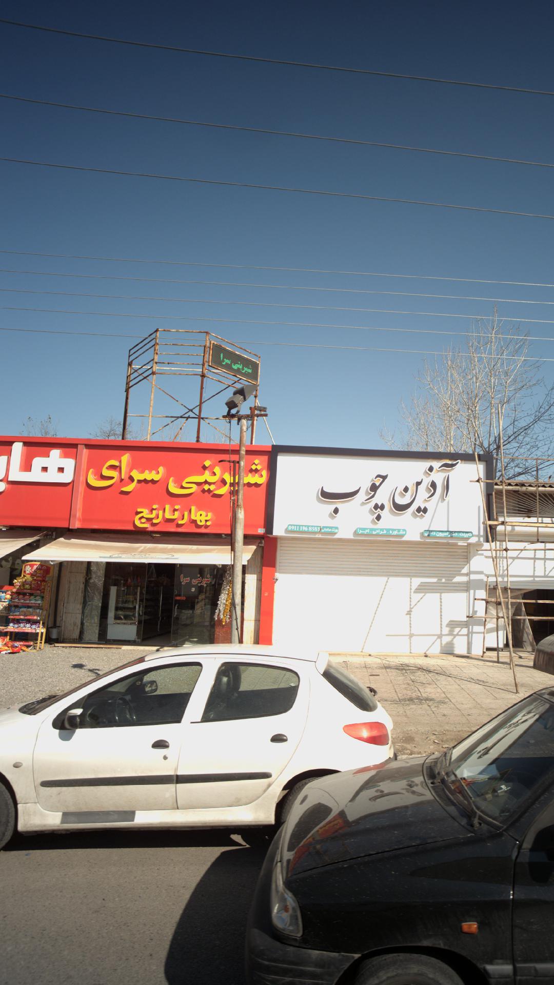 شیرینی سرای بهار نارنج