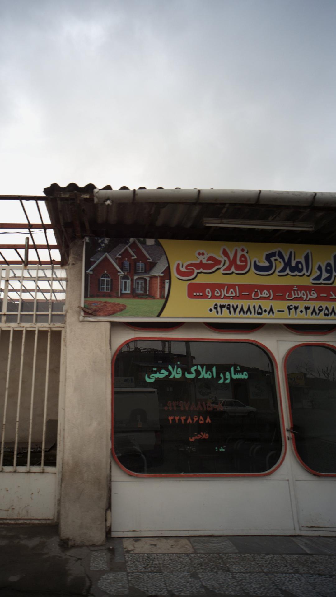 مشاور املاک فلاحتی
