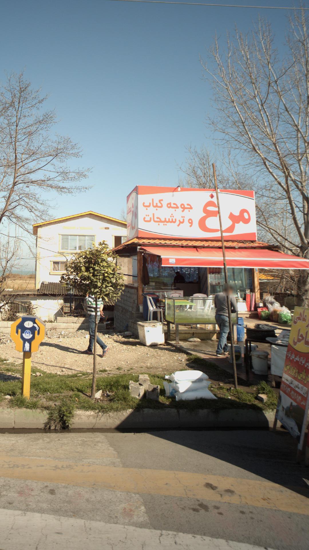 مرغ ،جوجه کباب و ترشیجات
