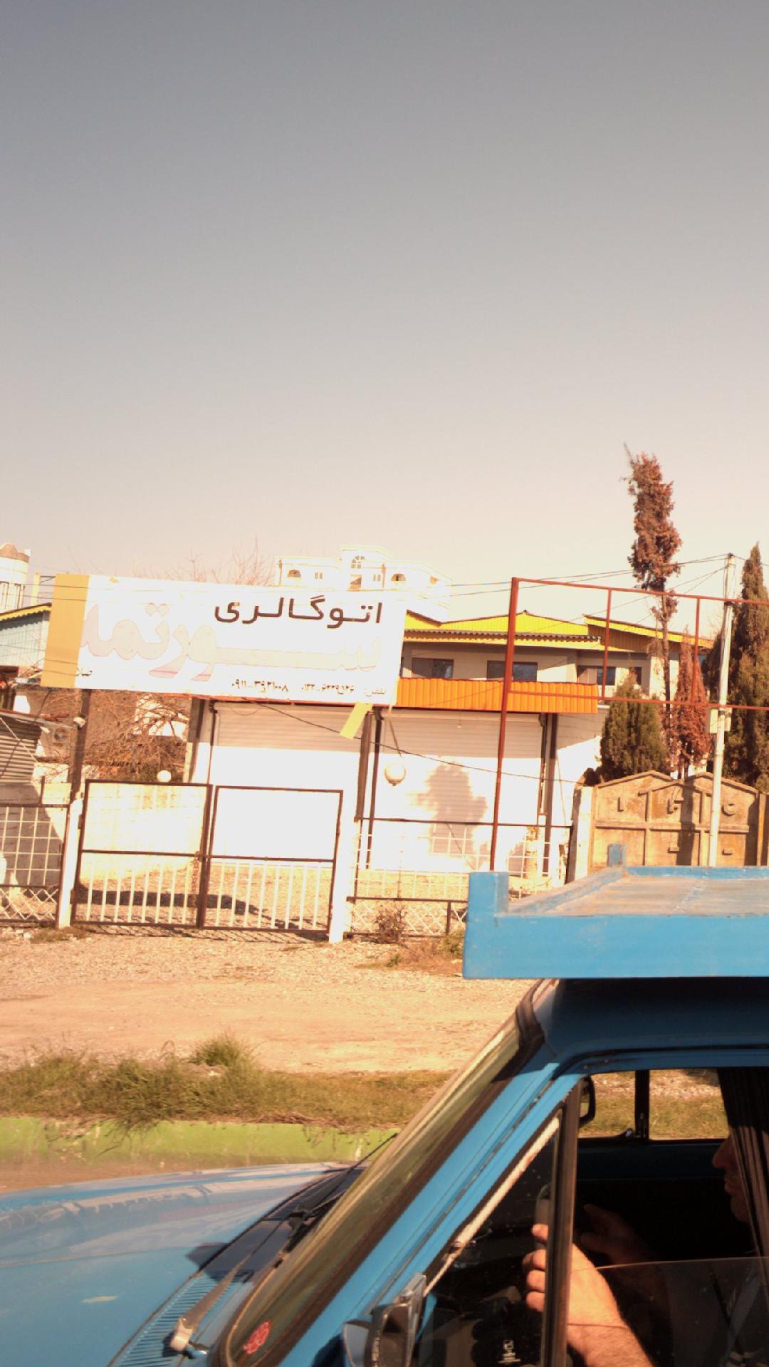 اتوگالری سوتمه