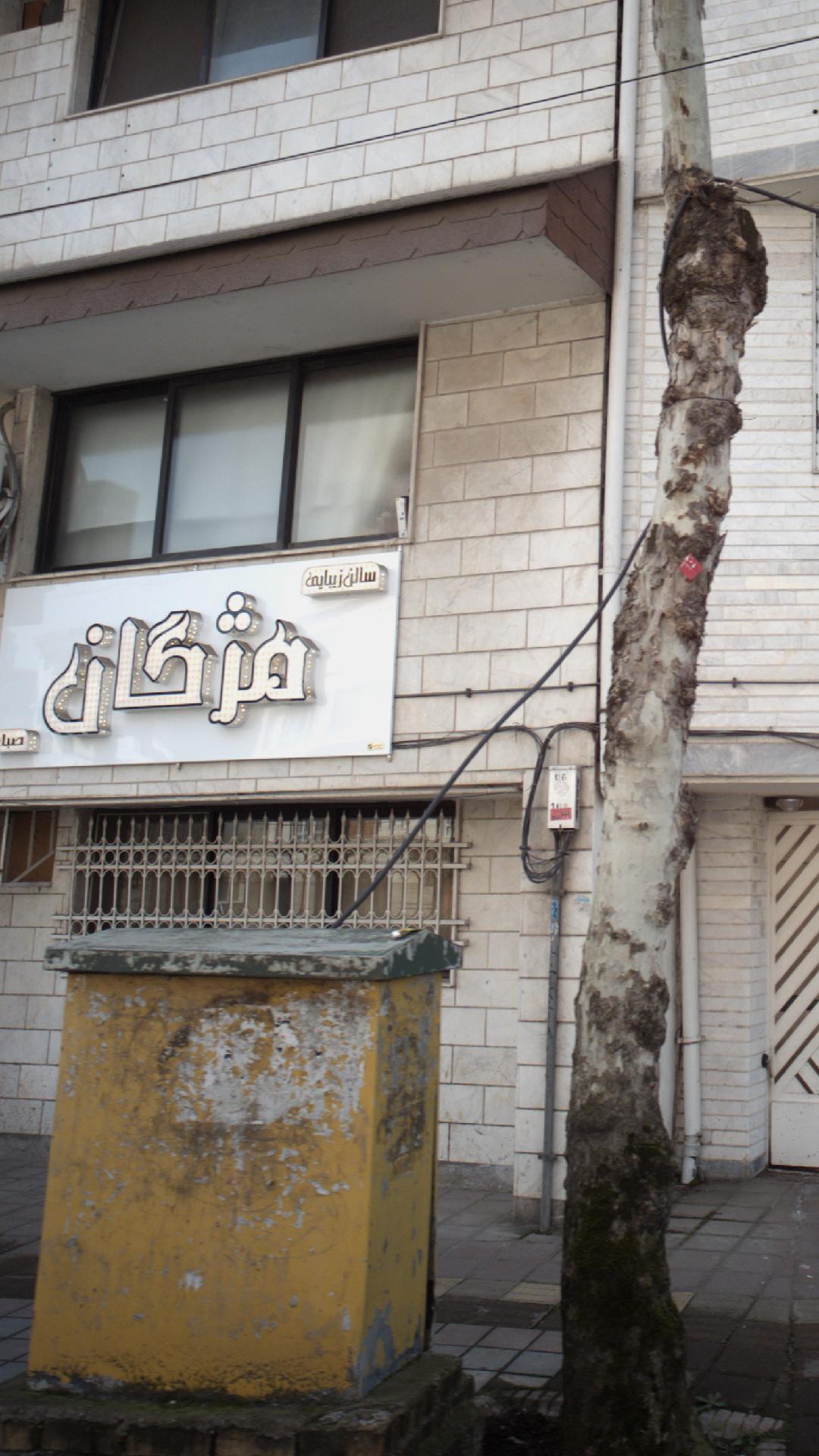 سالن زیبایی مزگان