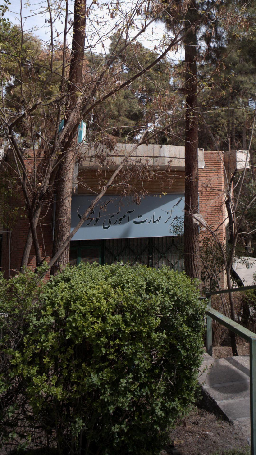 مرکز مهارت آموزی کوثر ۷