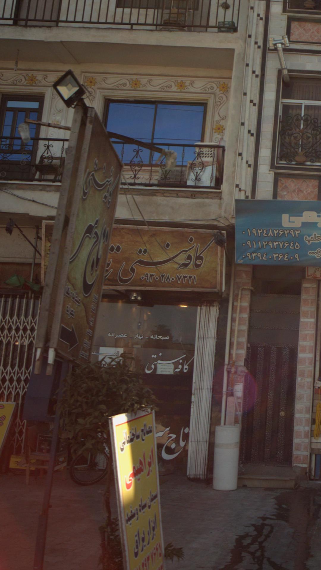 کافه سنتی تاج سر