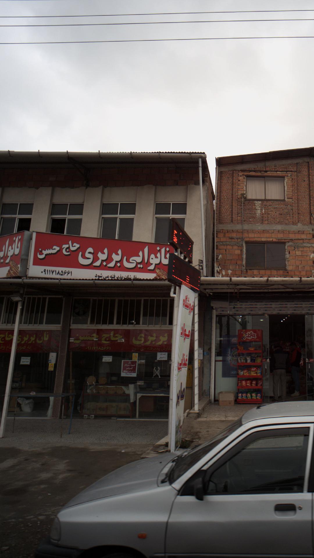 نانوایی بربری حاج حسن