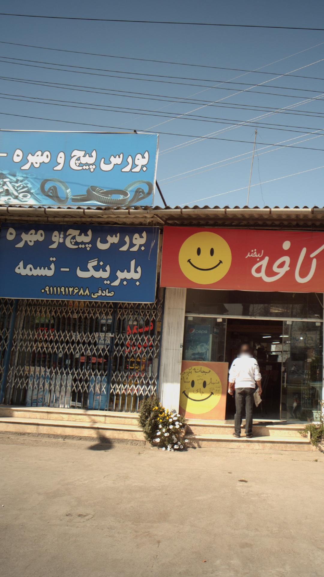 بورس پیچ و مهره صادقی