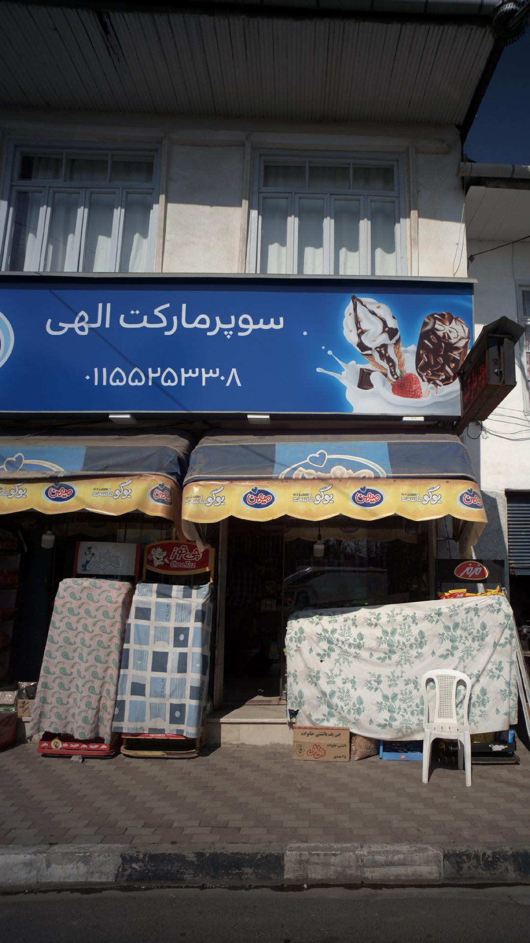 سوپرمارکت الهی