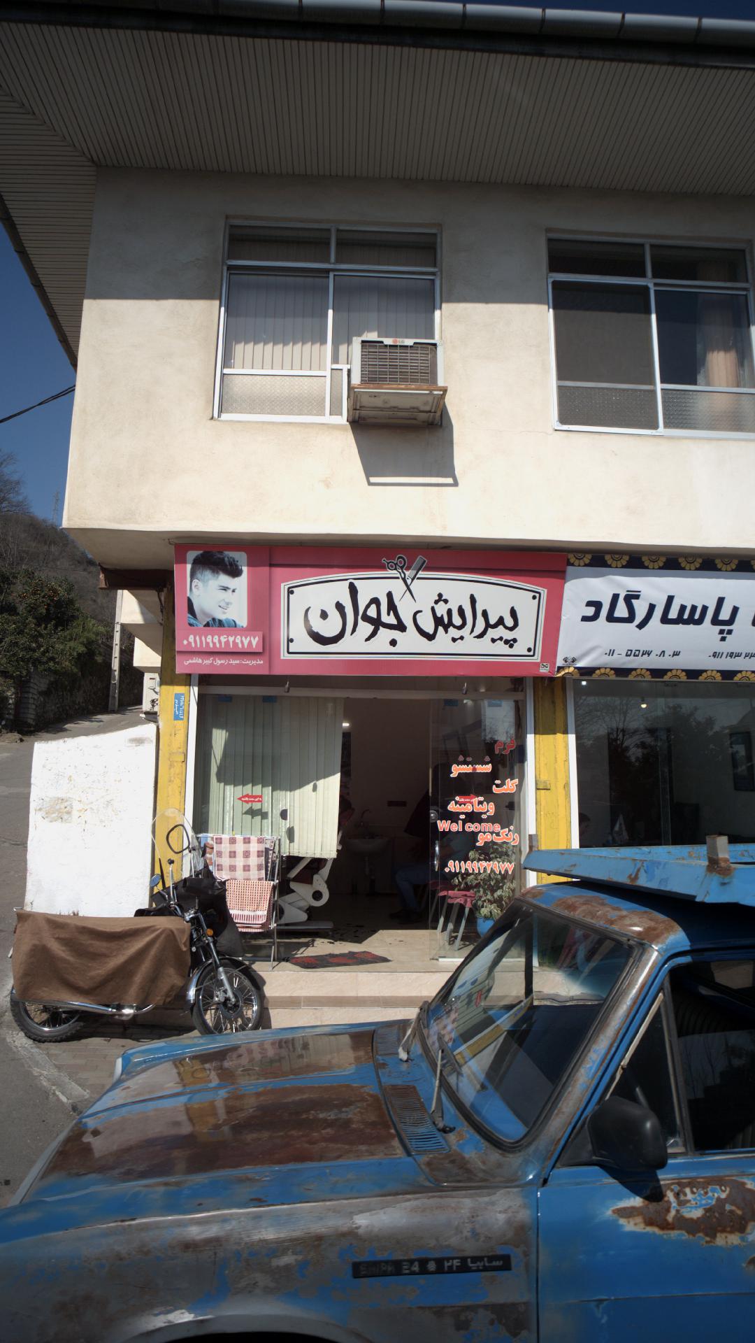 پیرایش جوان