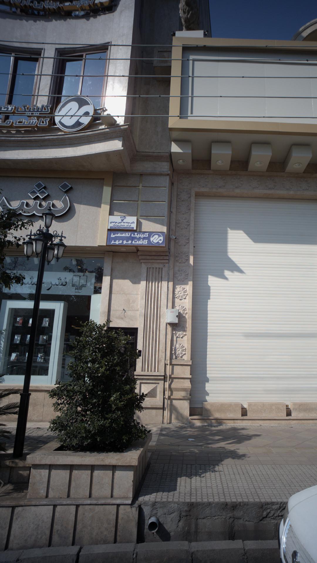 کلینیک تخصصی کاشت مو مهر