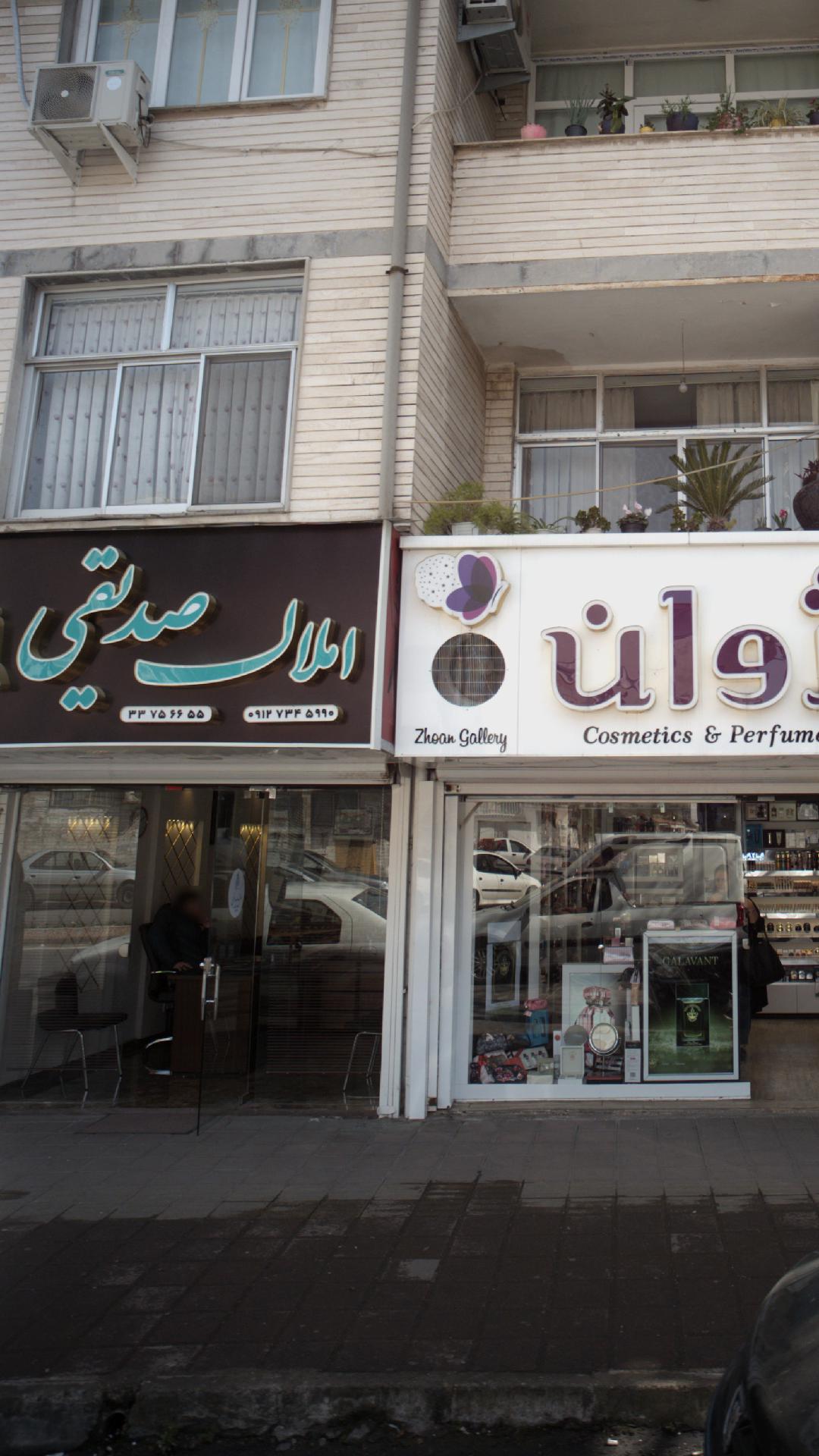 املاک صدیقی