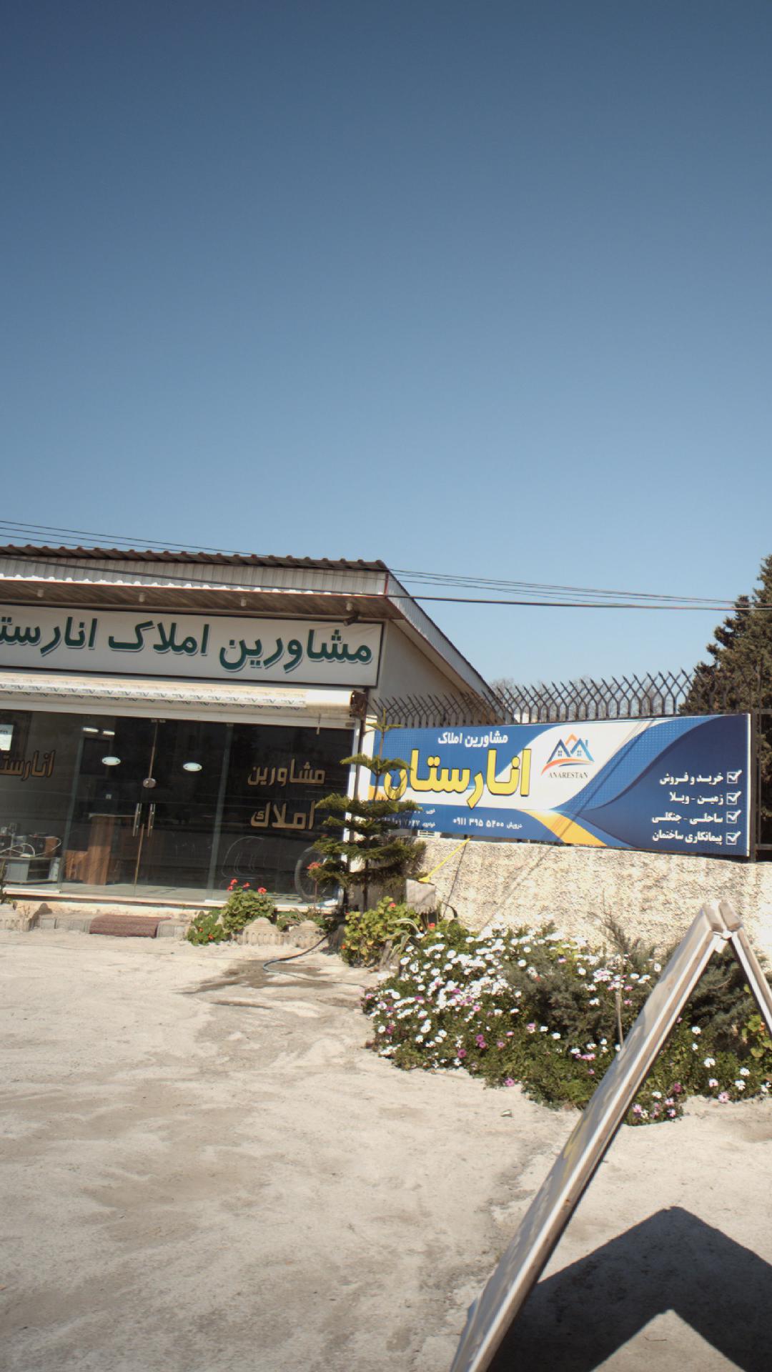 مشاورین املاک انارستان