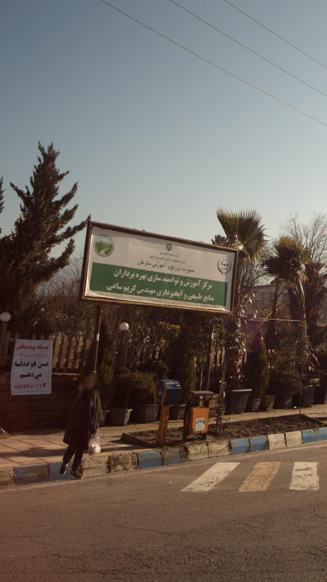 مرکز آموزش منابع طبیعی و آبخیز داری ساعی