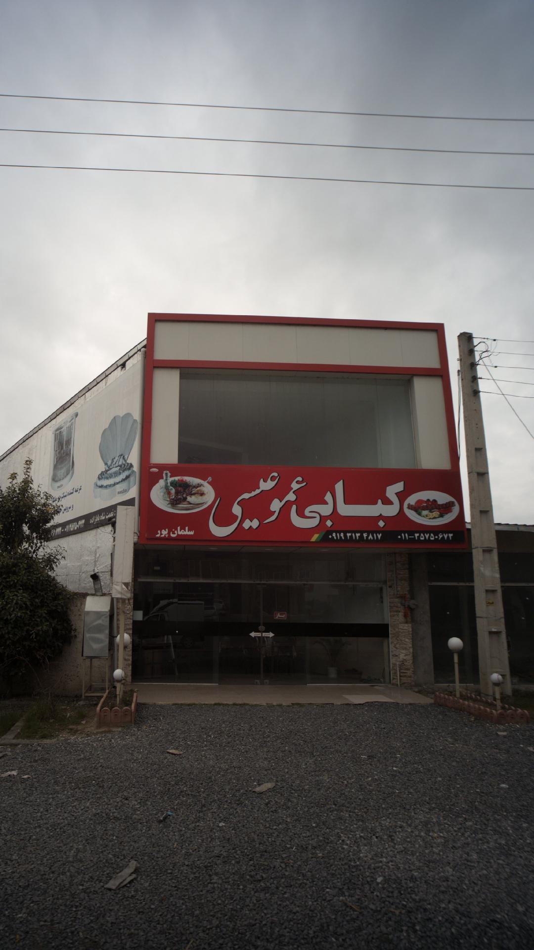 کبابی عمو عیسی