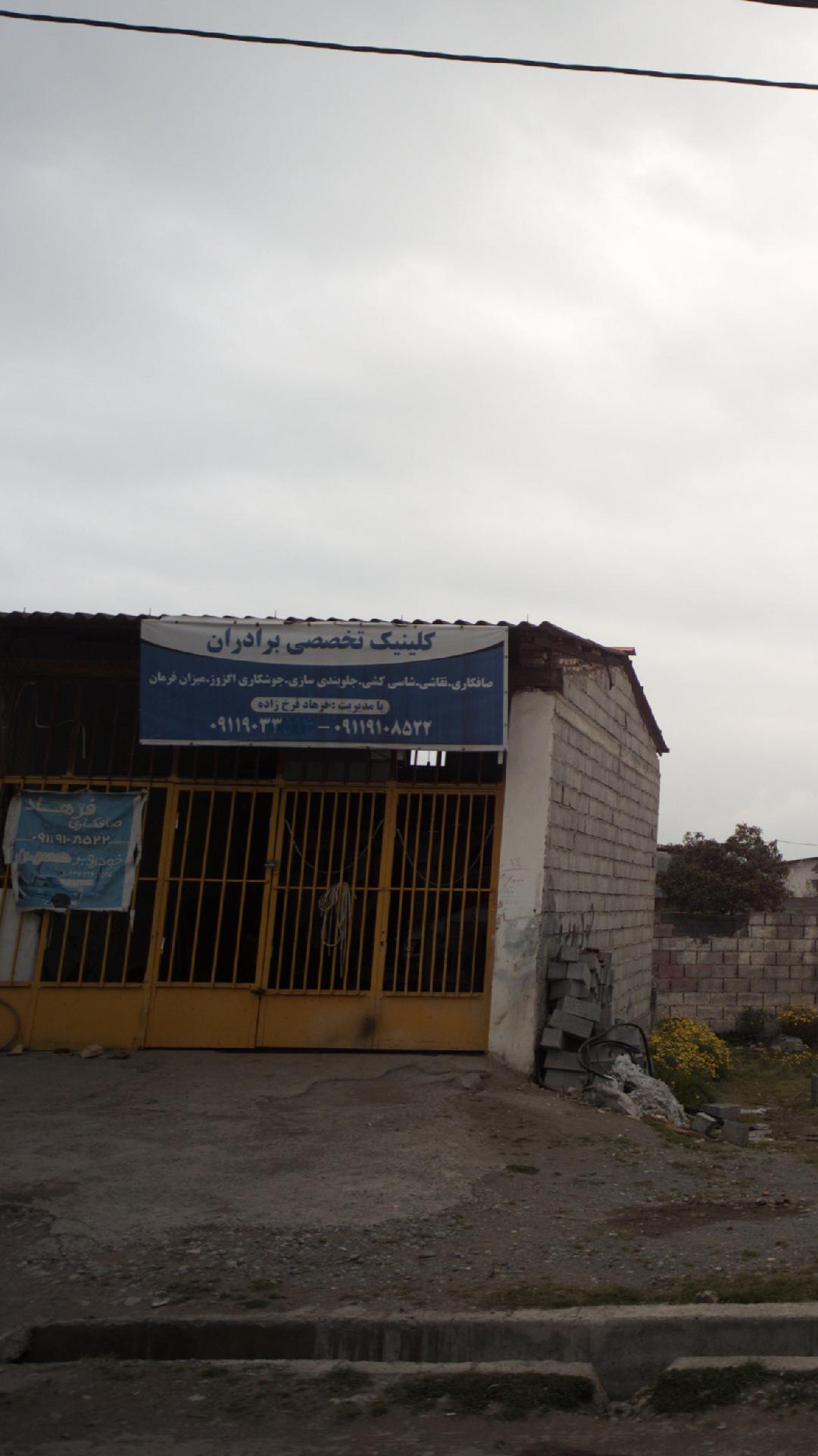 کلینیک تخصصی برادران