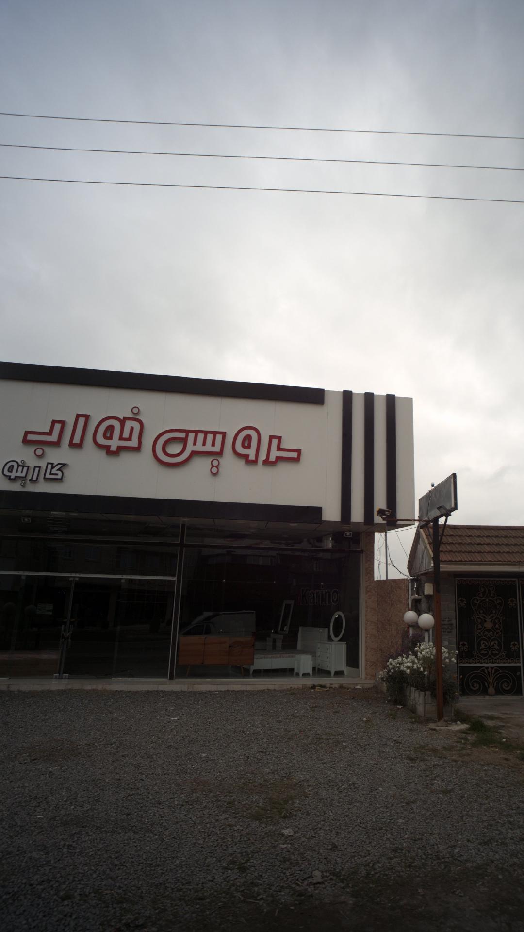 سرویس خواب کارینو