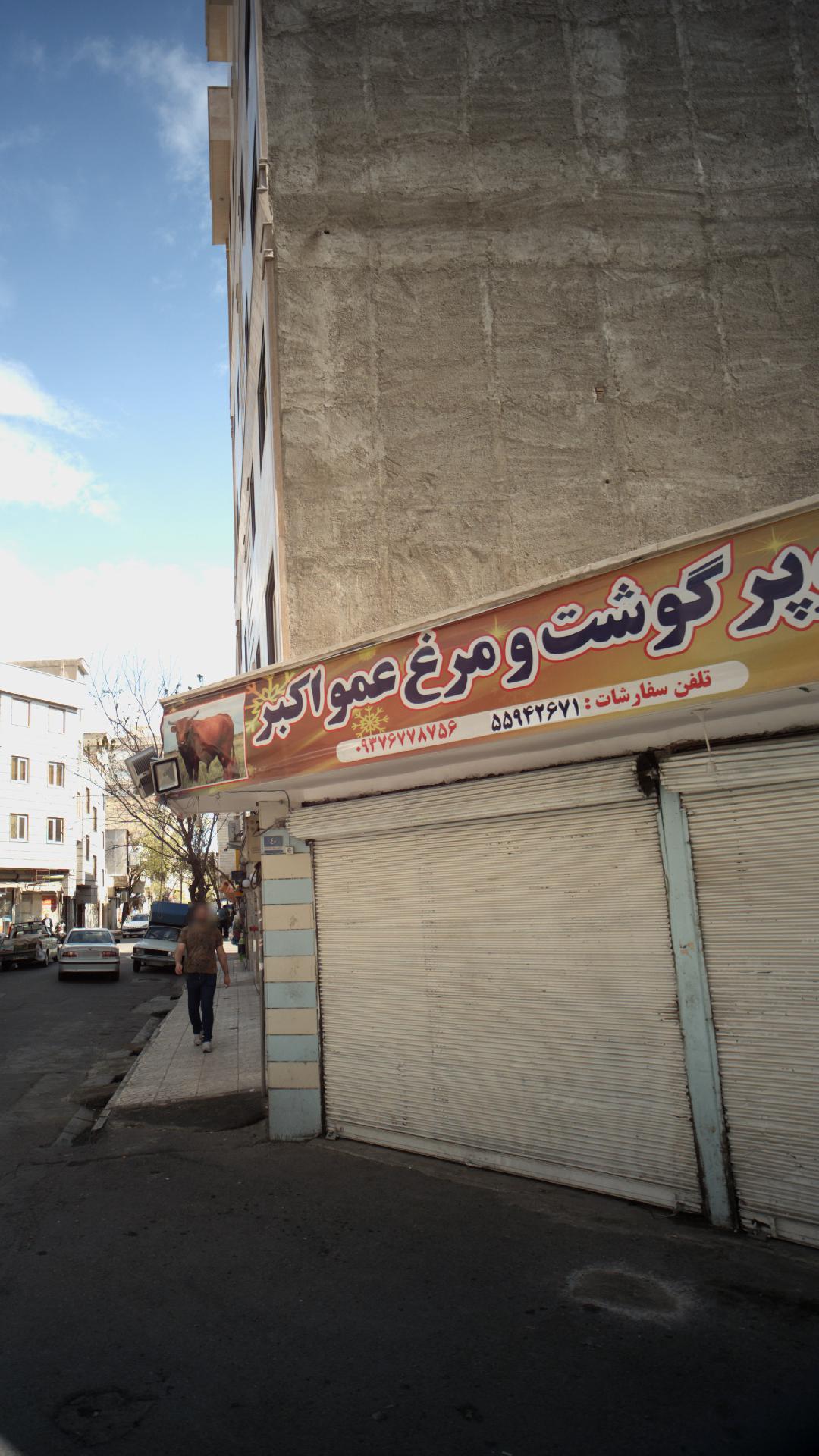 سوپر گوشت و مرغ عمواکبر