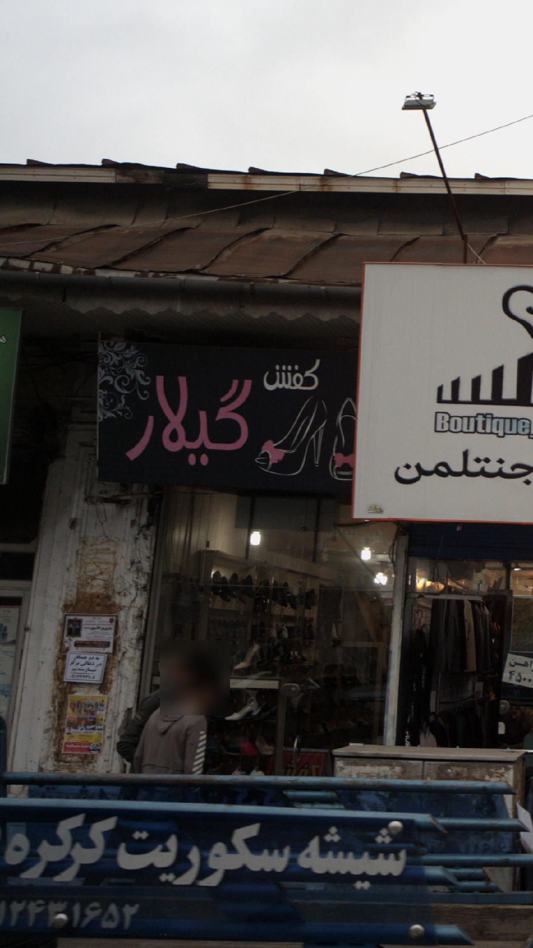 کفش گیلار