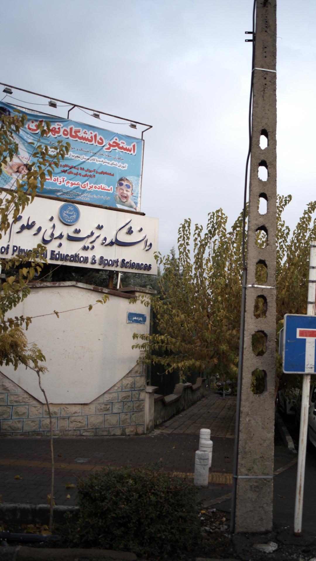 دانشکده تربیت بدنی و علوم فیزیکی
