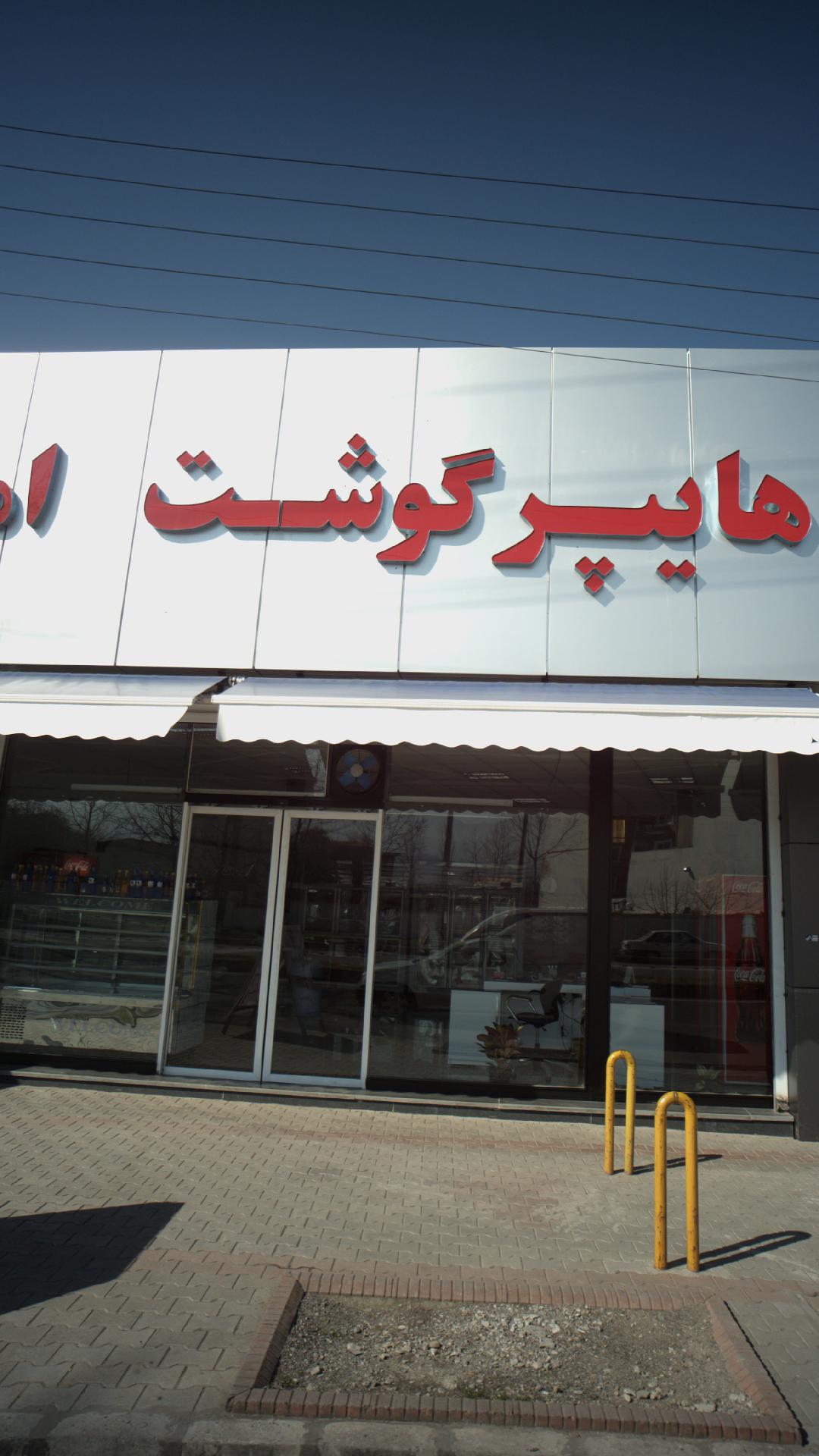 هایپرمارکت امیر