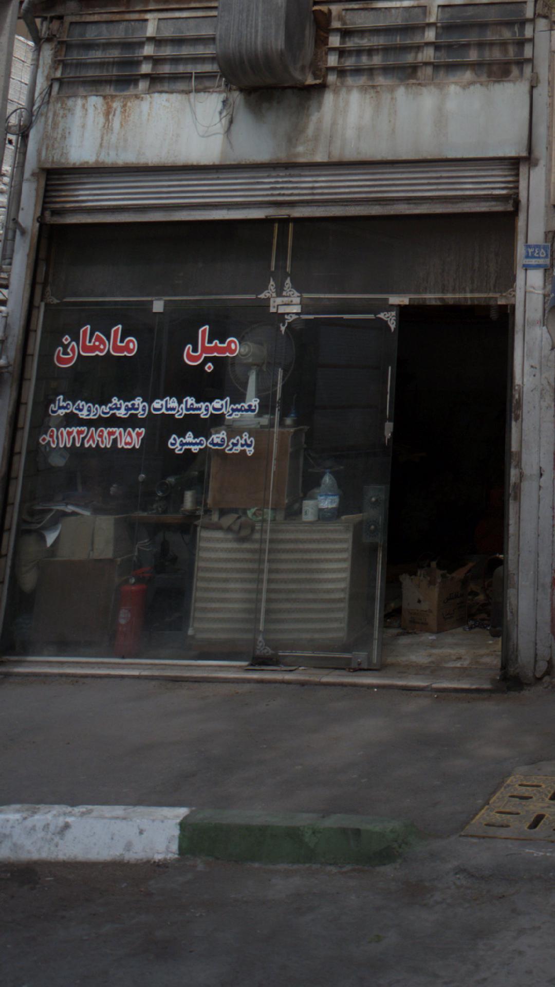 مبل ماهان