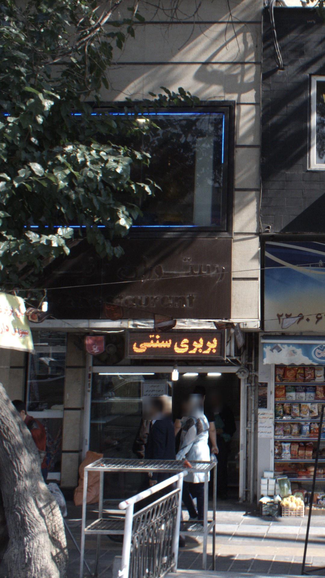 نانوایی