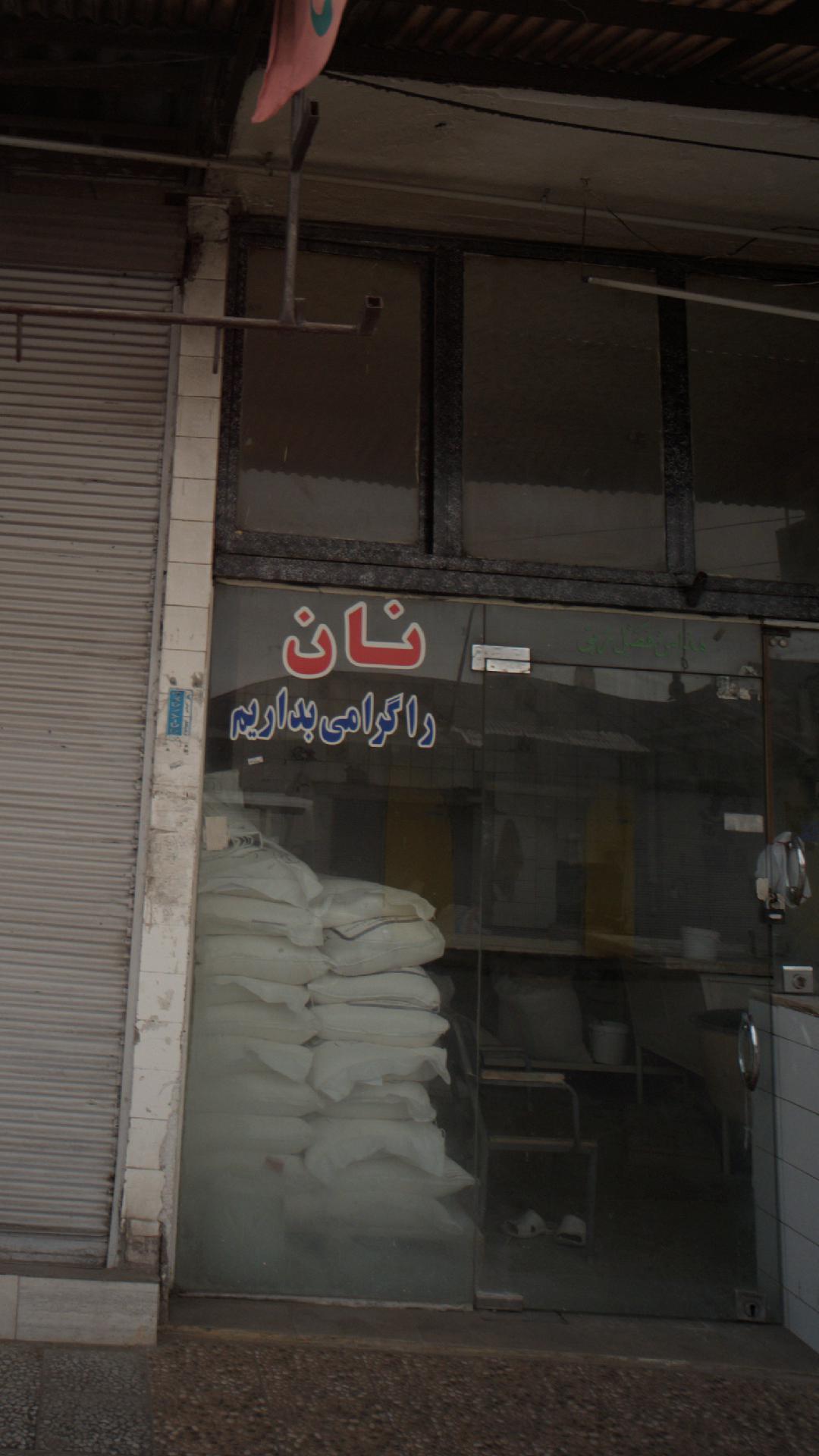 نانوایی